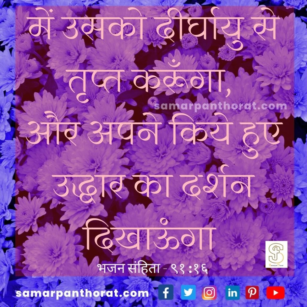 Bhajan Sanhita - 91:16