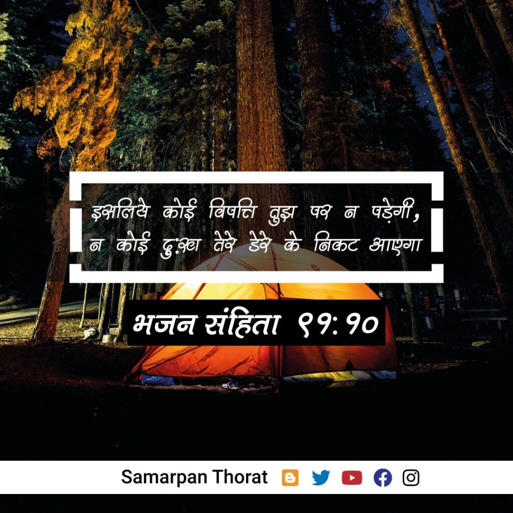 Bhajan Sanhita 91:10 