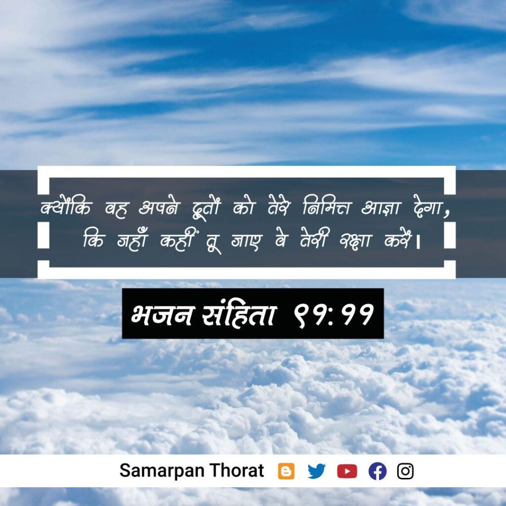 Bhajan Sanhita 91:11 