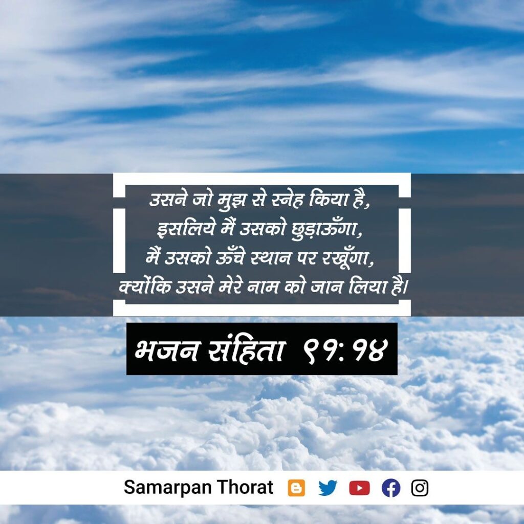 Bhajan Sanhita 91:14 