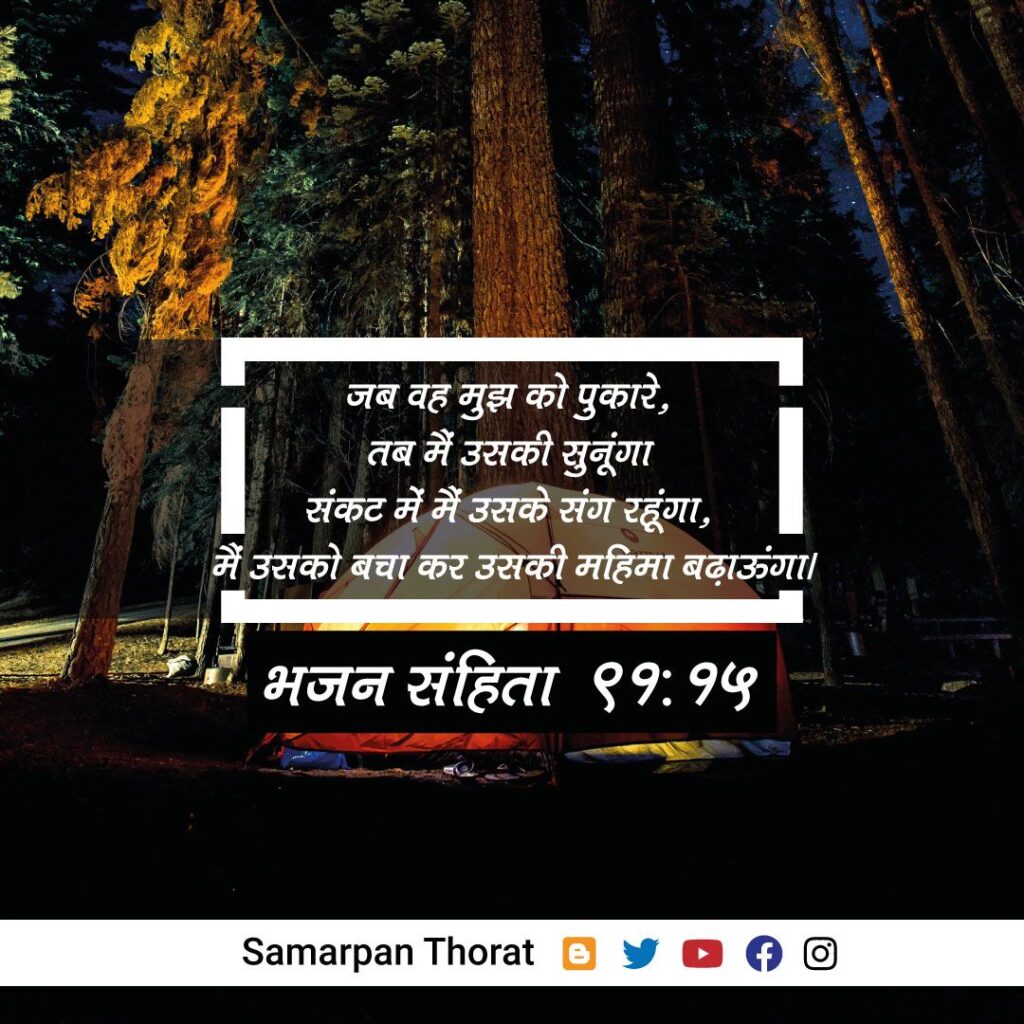 Bhajan Sanhita 91:15 