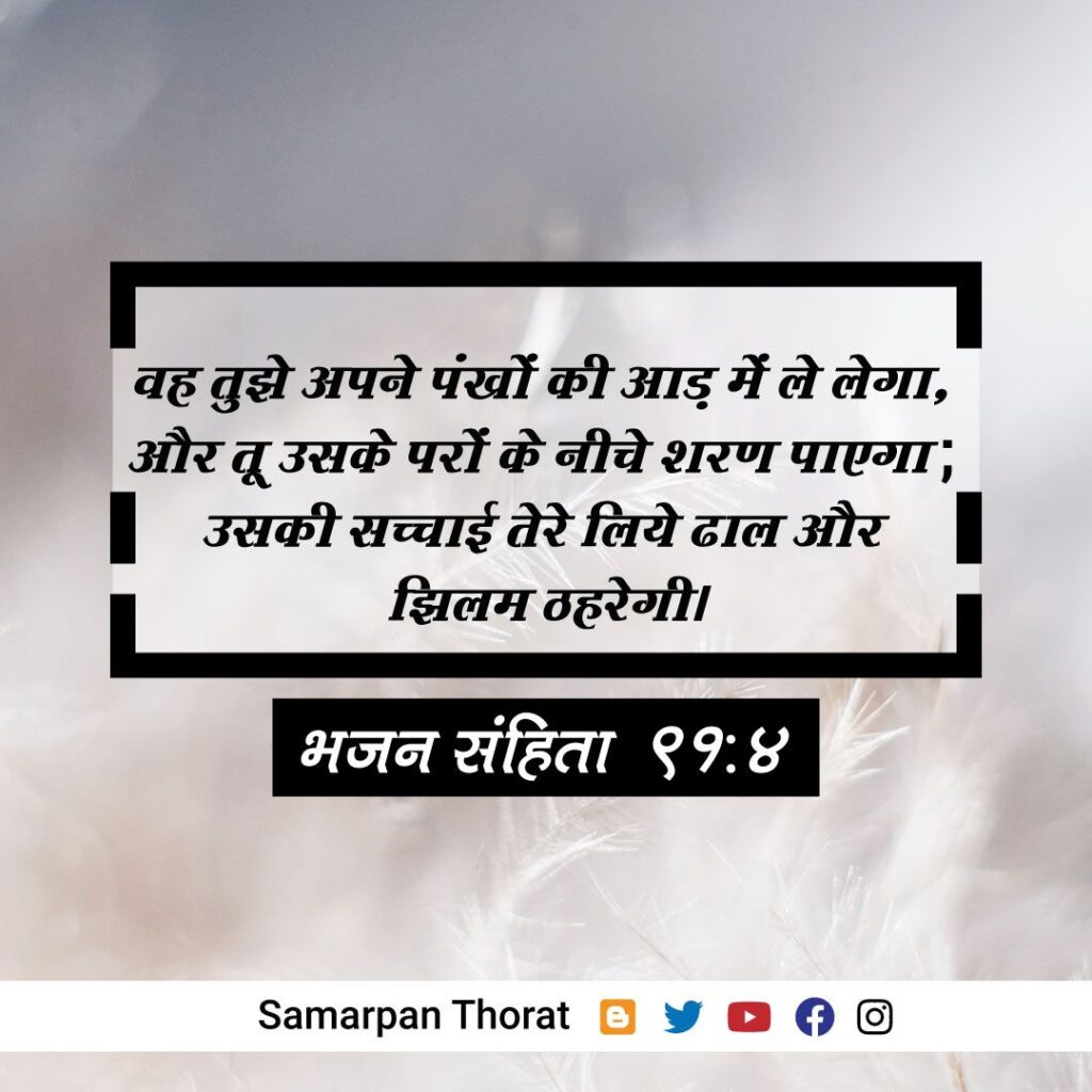 Bhajan Sanhita 91:4 
