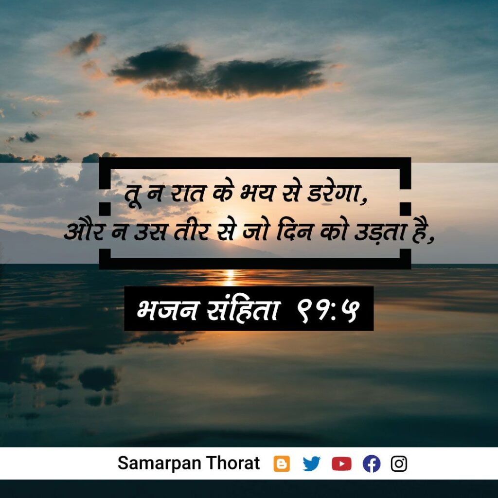 Bhajan Sanhita 91:5 