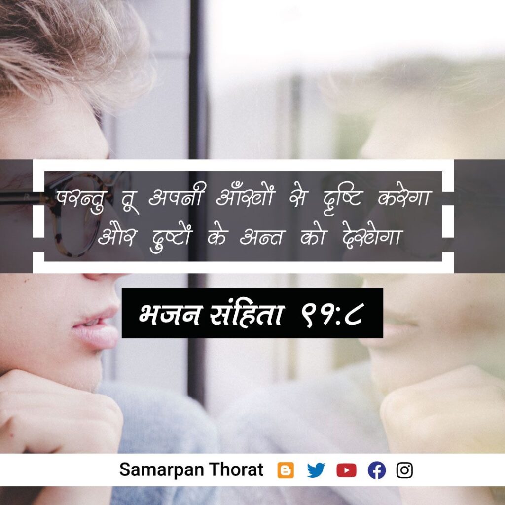 Bhajan Sanhita 91:8 