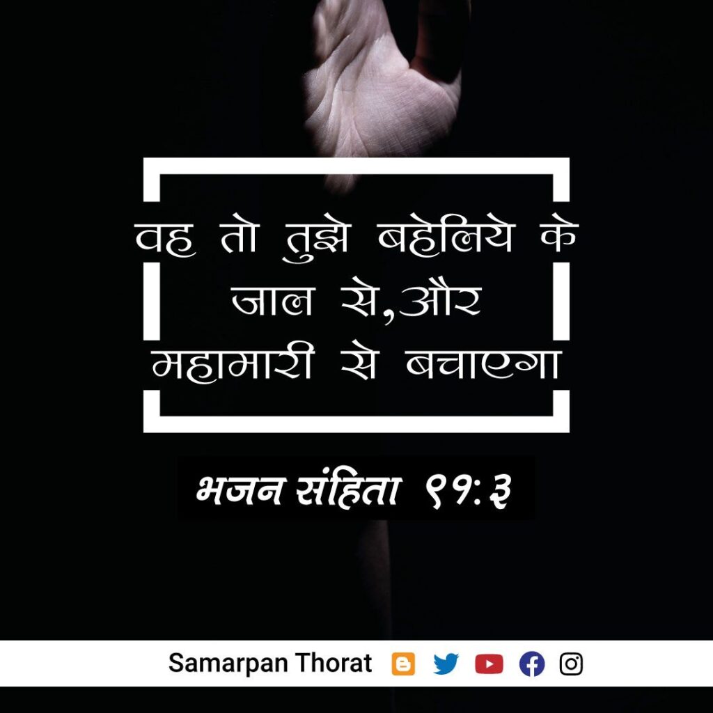 Bhajan Sanhita 91:3 